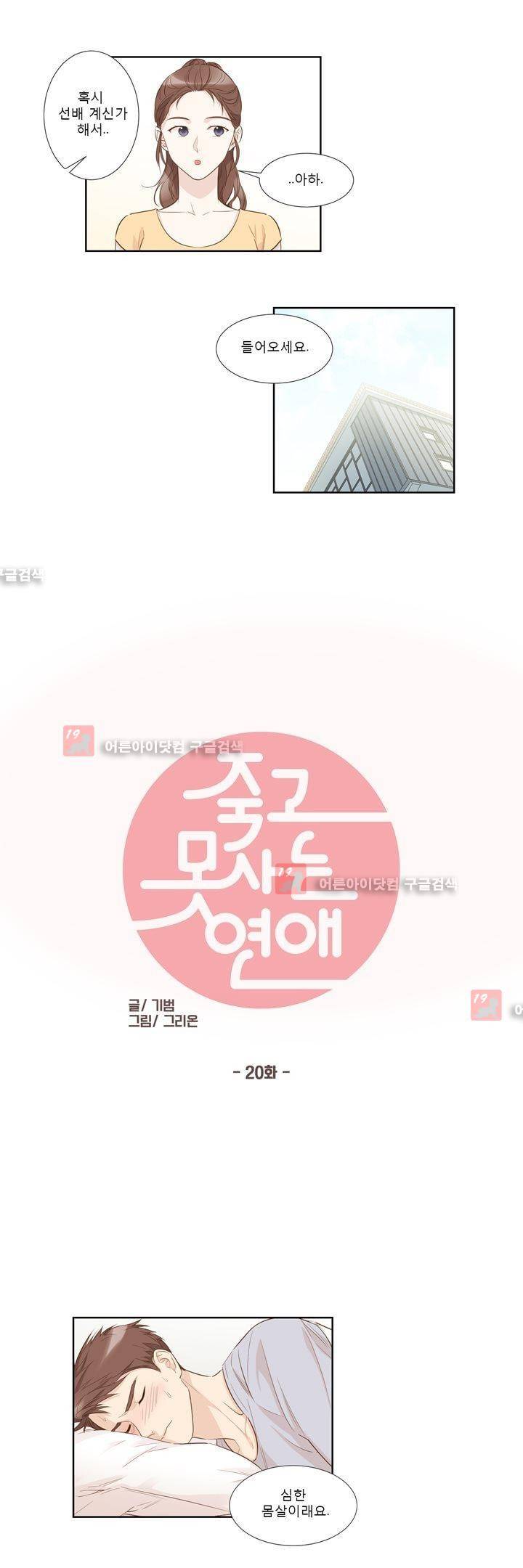 죽고 못사는 연애 20화 2