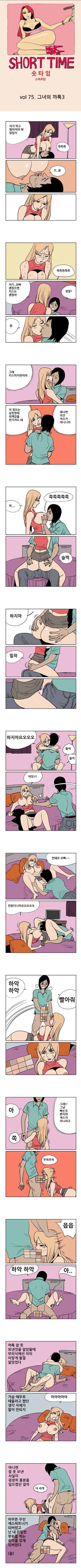숏타임 75화 - 그녀의 꺄톡 (3) 1