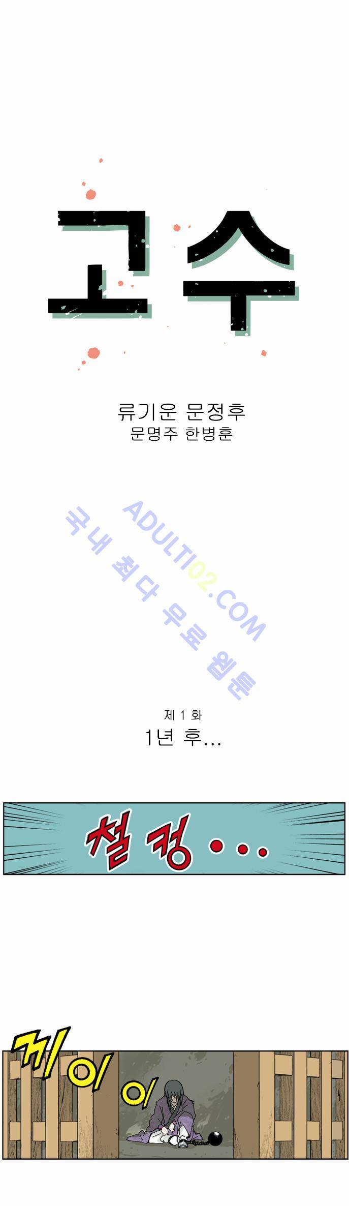고수  2화 1