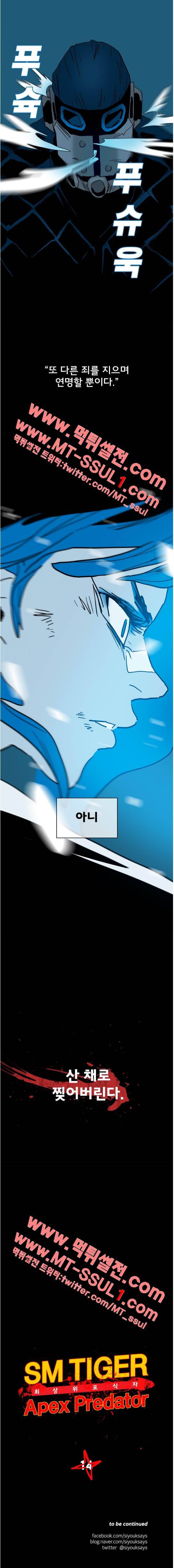 SM타이거:최상위포식자 14화 3
