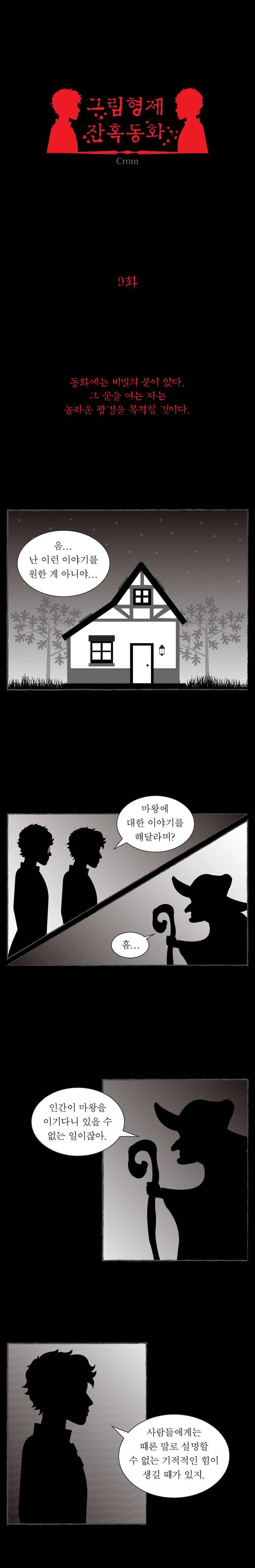 그림형제 잔혹동화 9화 1