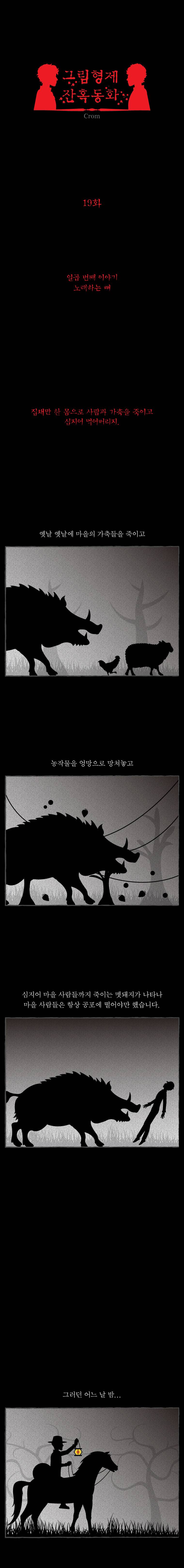 그림형제 잔혹동화 19화 - 노래하는 뼈 (1) 1