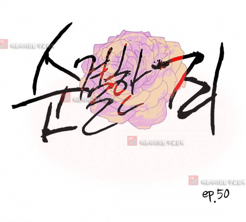 순결한 죄 50화 1
