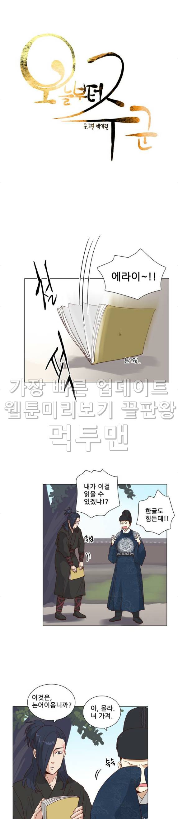 오늘부터 주군 17화 3