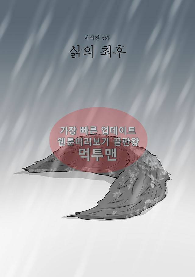 신과함께 신화편 1권 9화 1