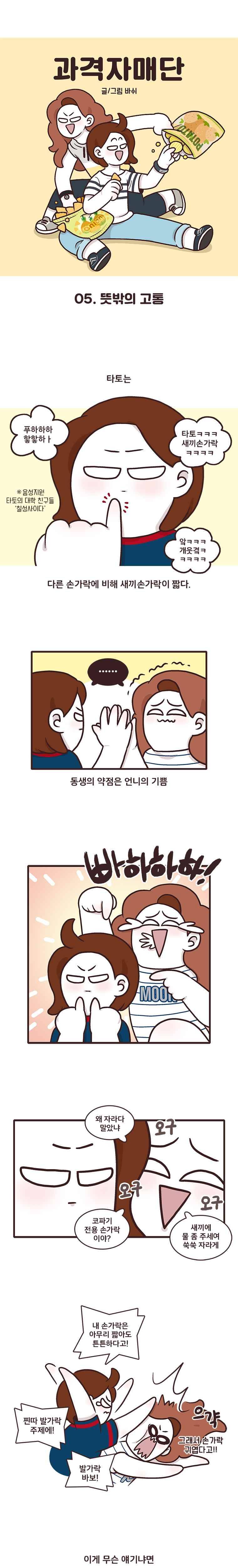 과격자매단 05. 뜻밖의 고통 1