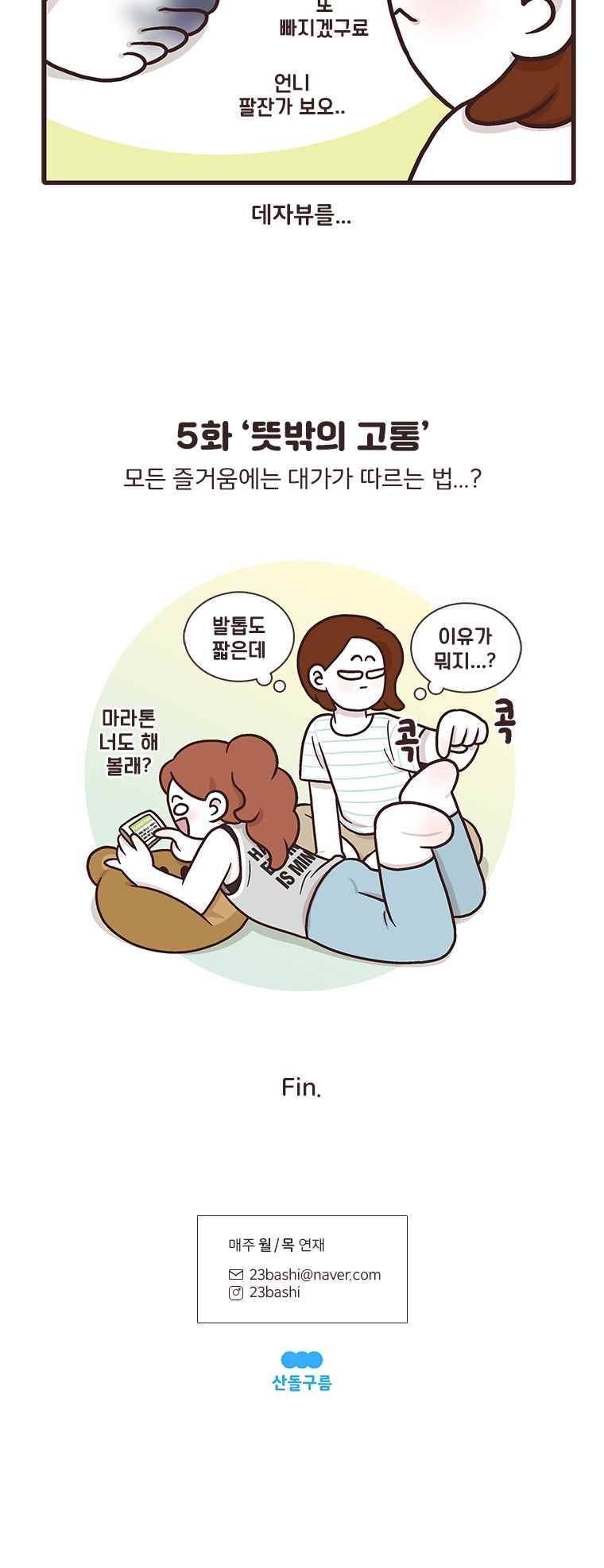 과격자매단 05. 뜻밖의 고통 5