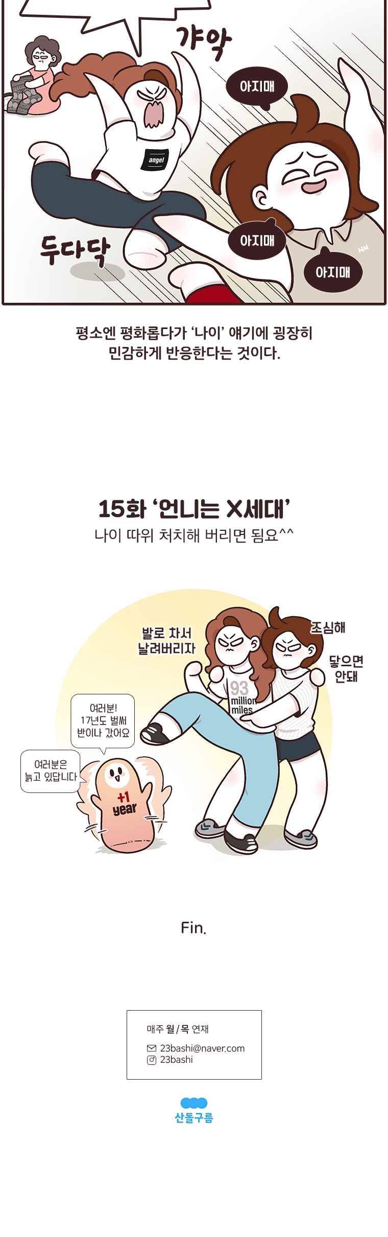 과격자매단 15. 언니는 X세대 4
