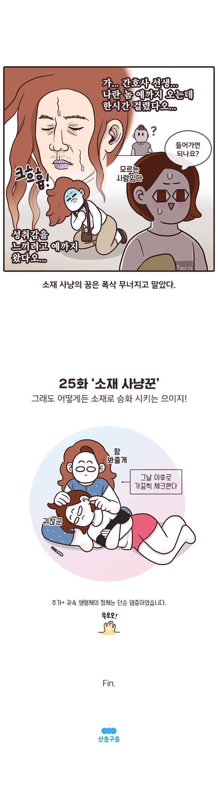 과격자매단 25. 소재 사냥꾼 4