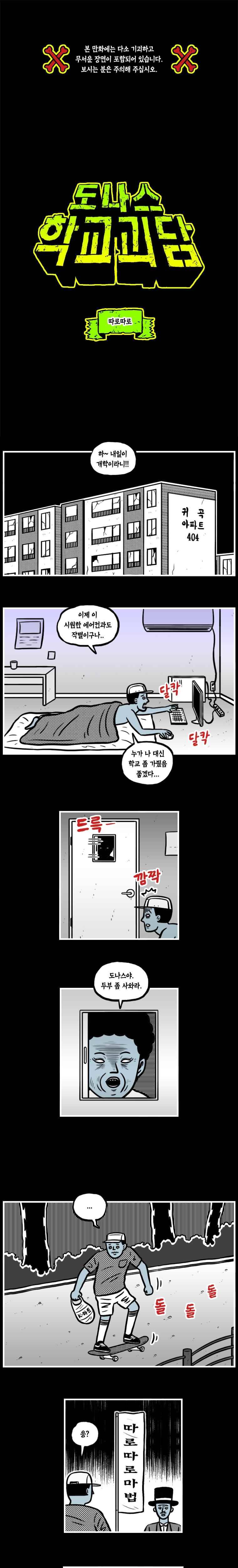 도나스 학교괴담 15화 따로따로 1