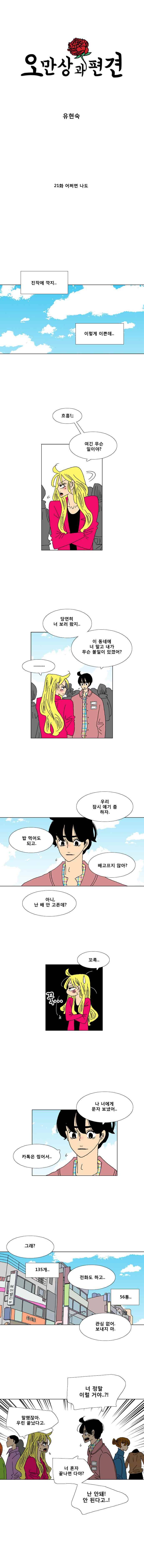 오만상과 편견 21화 어쩌면 나도 1
