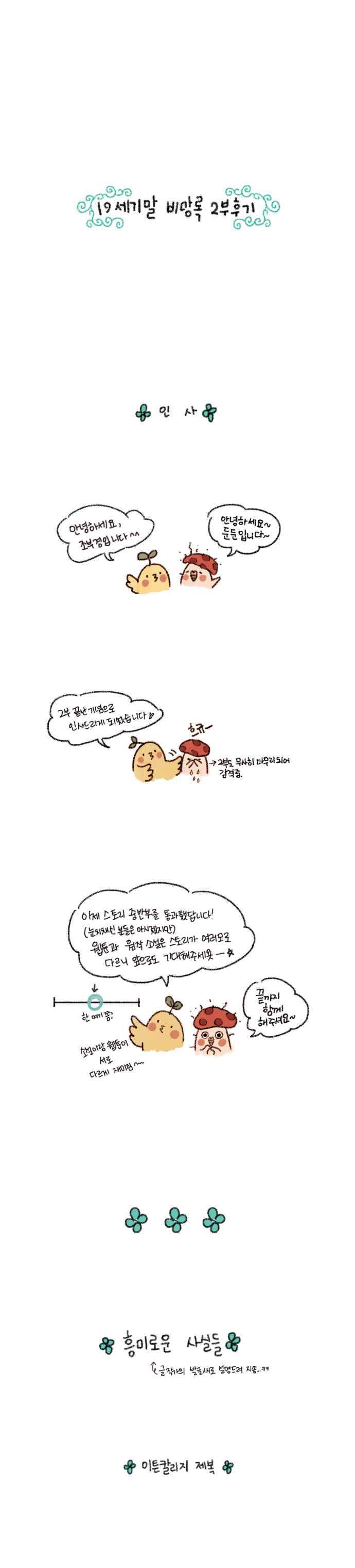 19세기말 비망록 2부 후기 1