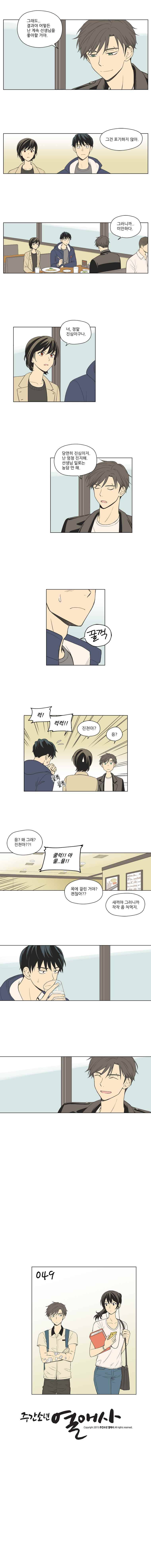 주간소년열애사 49화 8