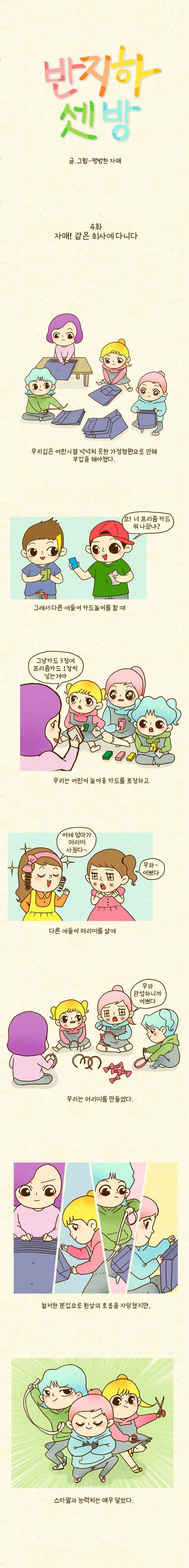 반지하셋방 4화 자매! 같은 회사에 다니다 1