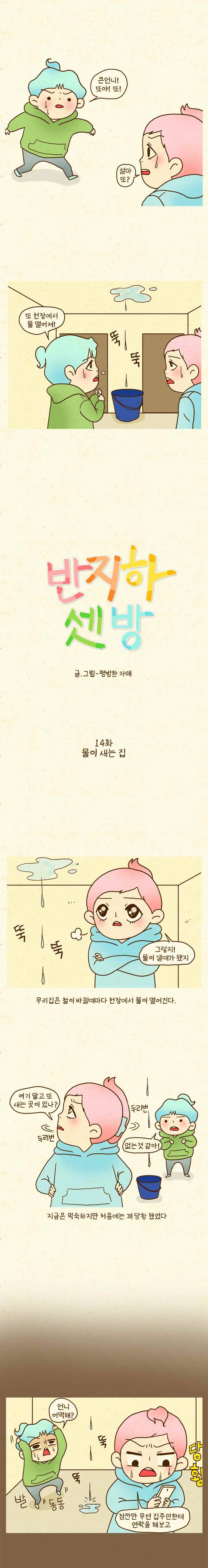 반지하셋방 14화 물이 새는 집 1