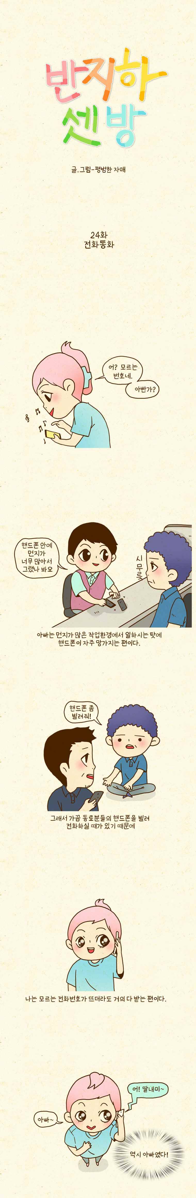반지하셋방 24화 전화통화 1