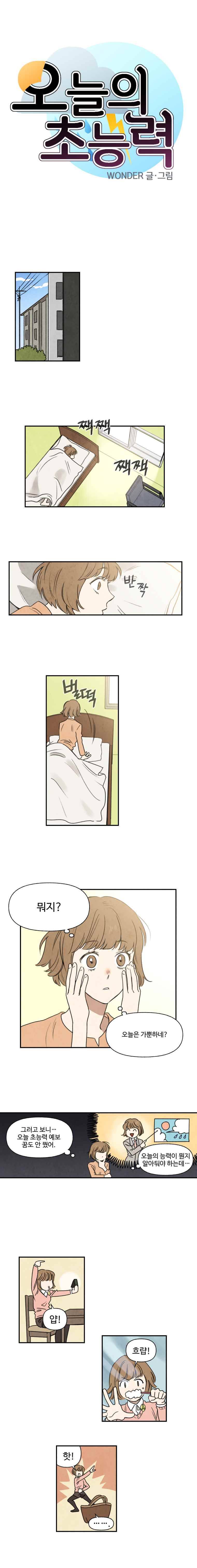 오늘의 초능력 2화 1