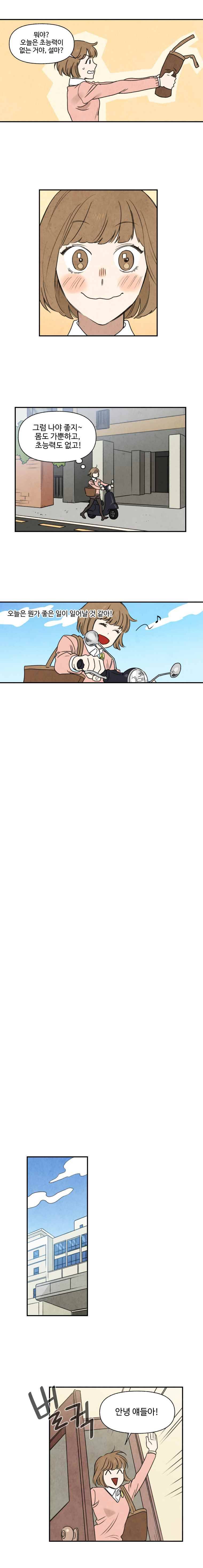 오늘의 초능력 2화 2