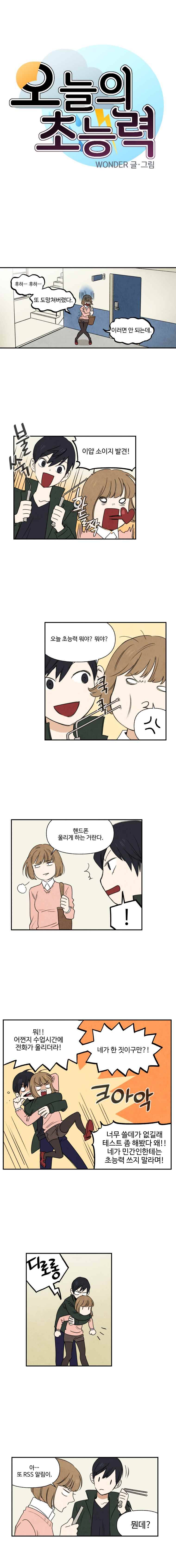 오늘의 초능력 12화 1