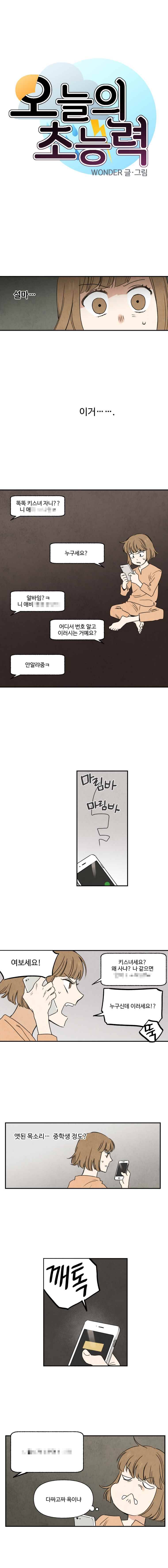 오늘의 초능력 21화 1