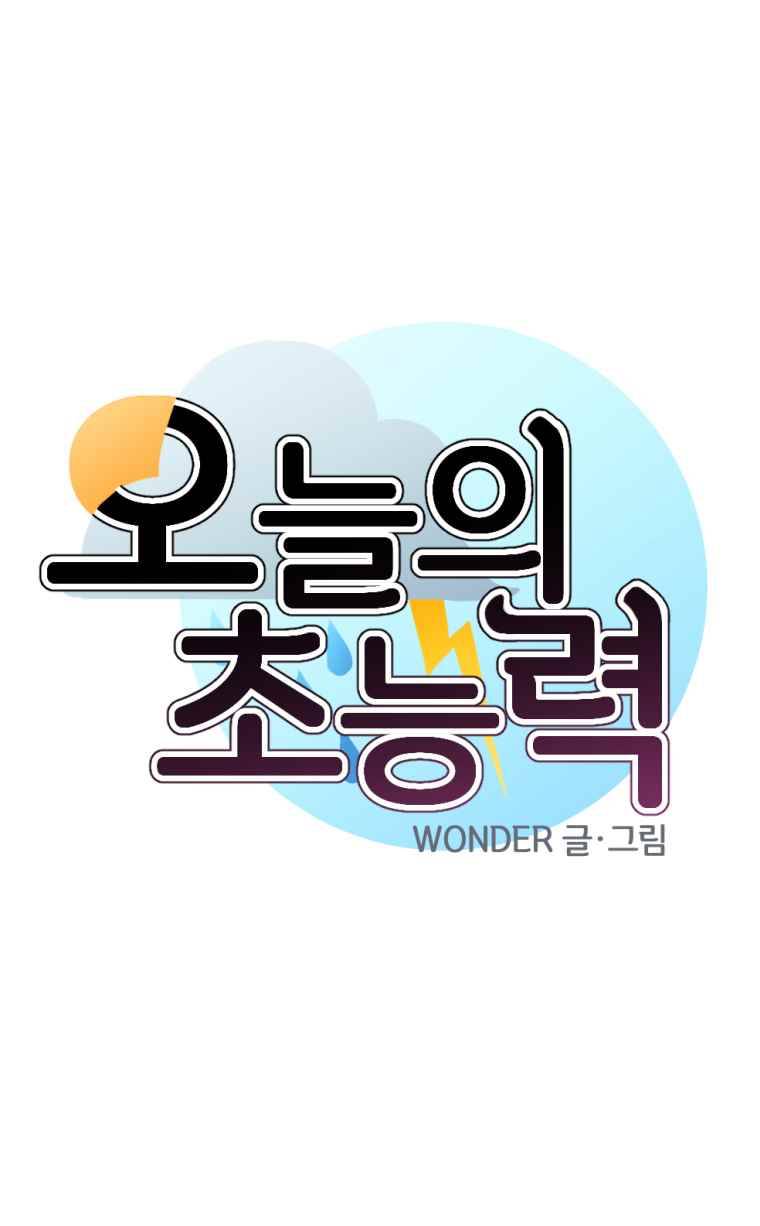 오늘의 초능력 31화 1