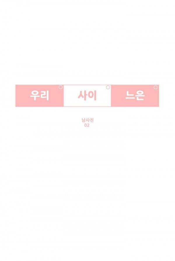 우리사이느은 2화 1