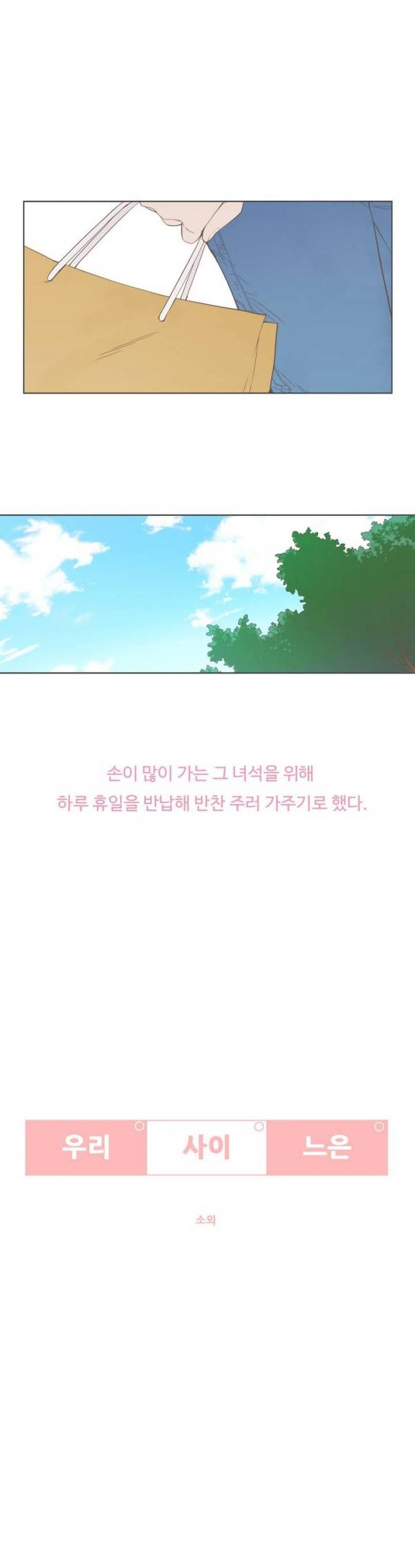 우리사이느은 31화 2
