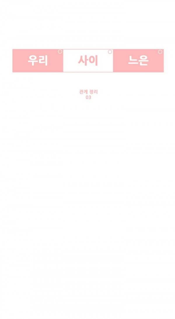 우리사이느은 41화 3
