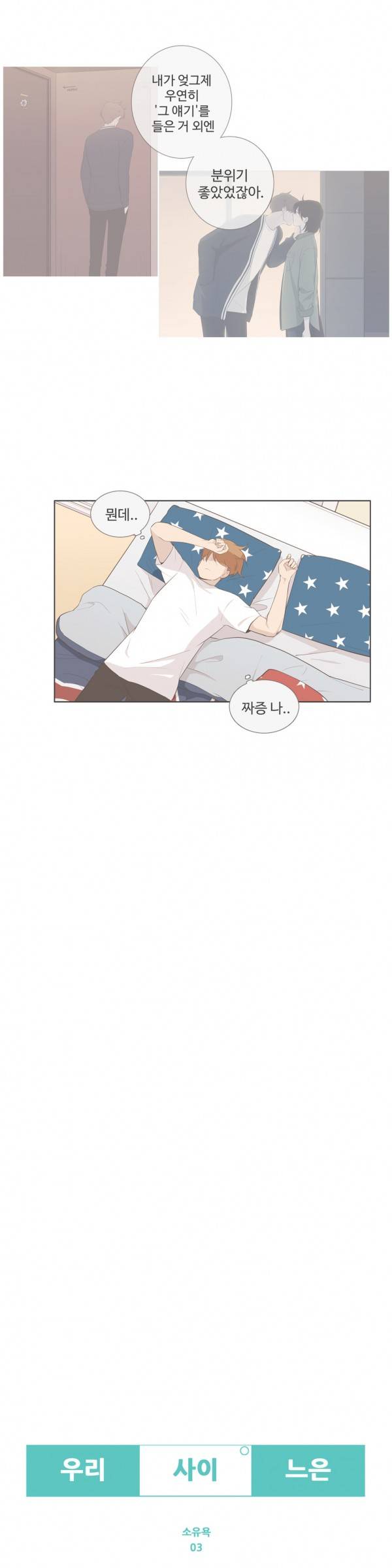 우리사이느은 81화 2