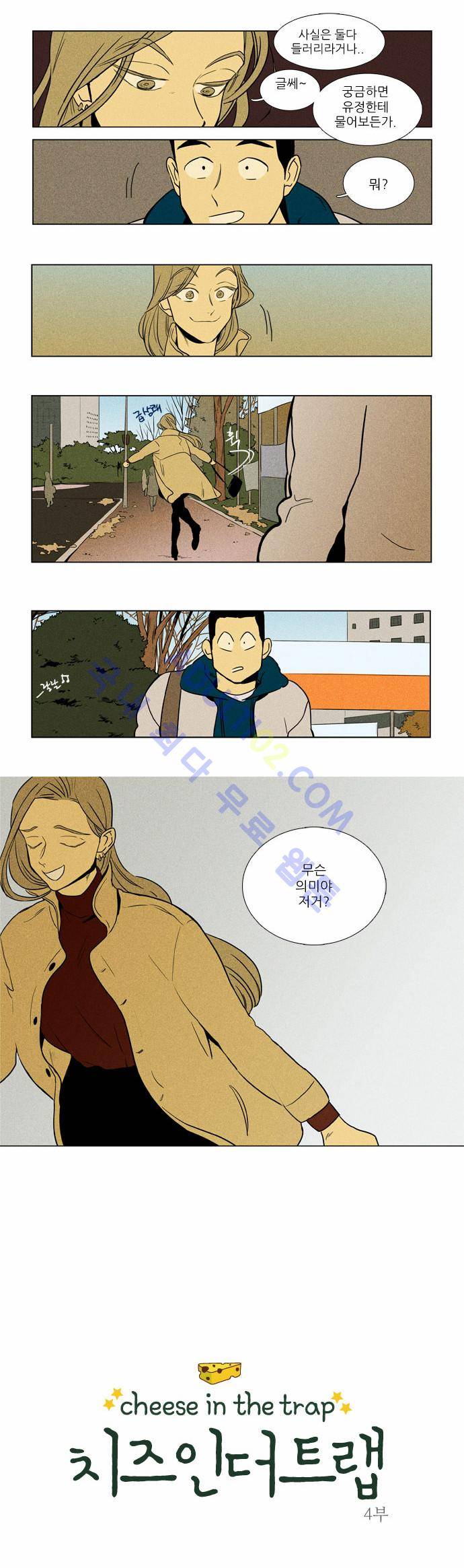 치즈인더트랩 4부  4화 3