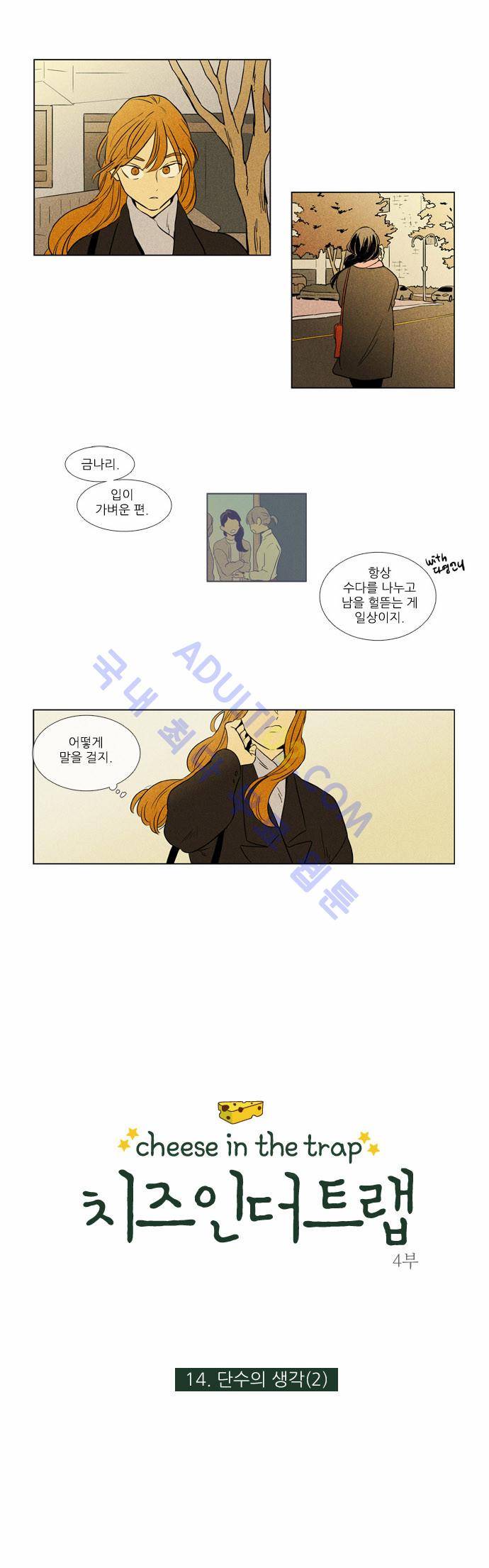 치즈인더트랩 4부  14화 1