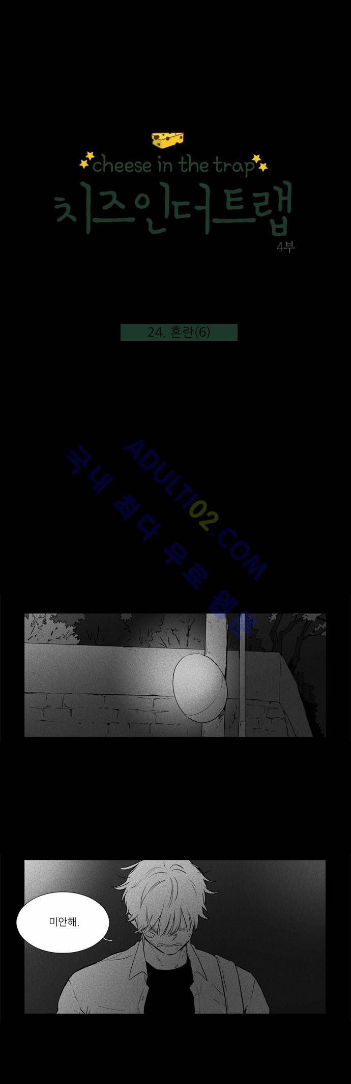 치즈인더트랩 4부  24화 1