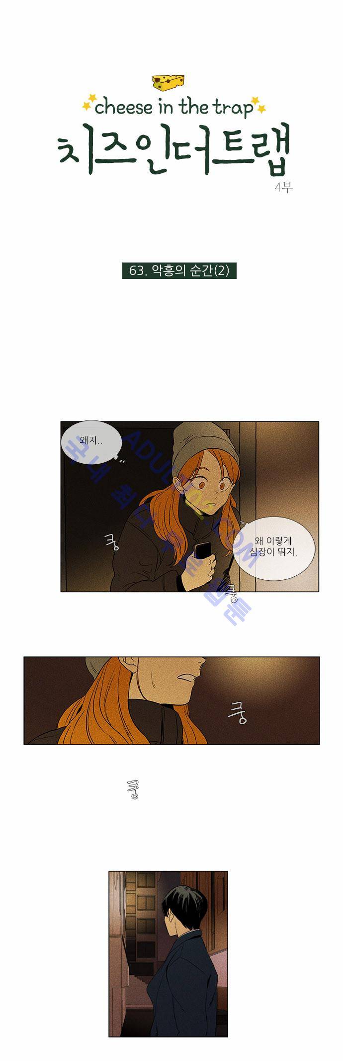 치즈인더트랩 4부  64화 1