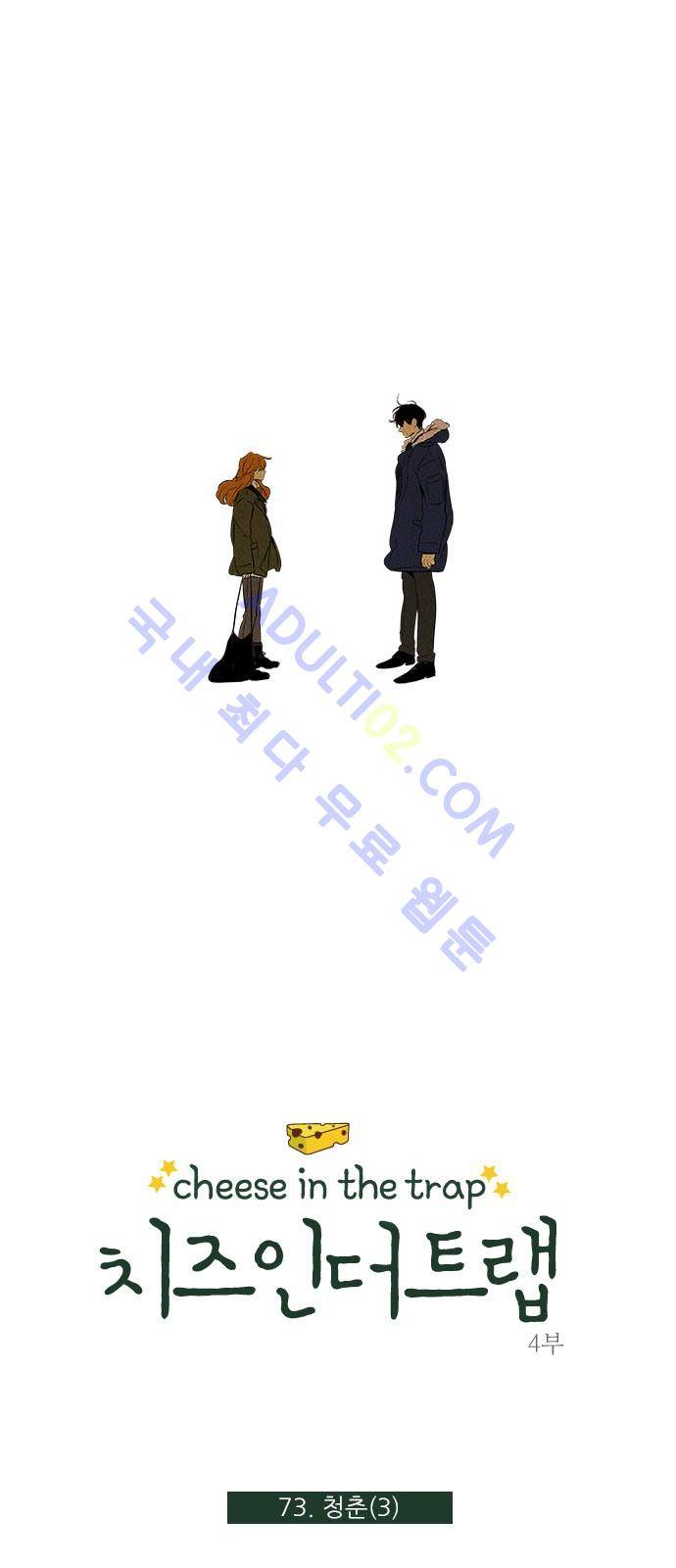 치즈인더트랩 4부  74화 3