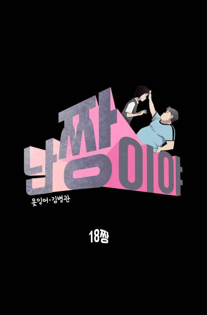 난 짱이야 18짱 25