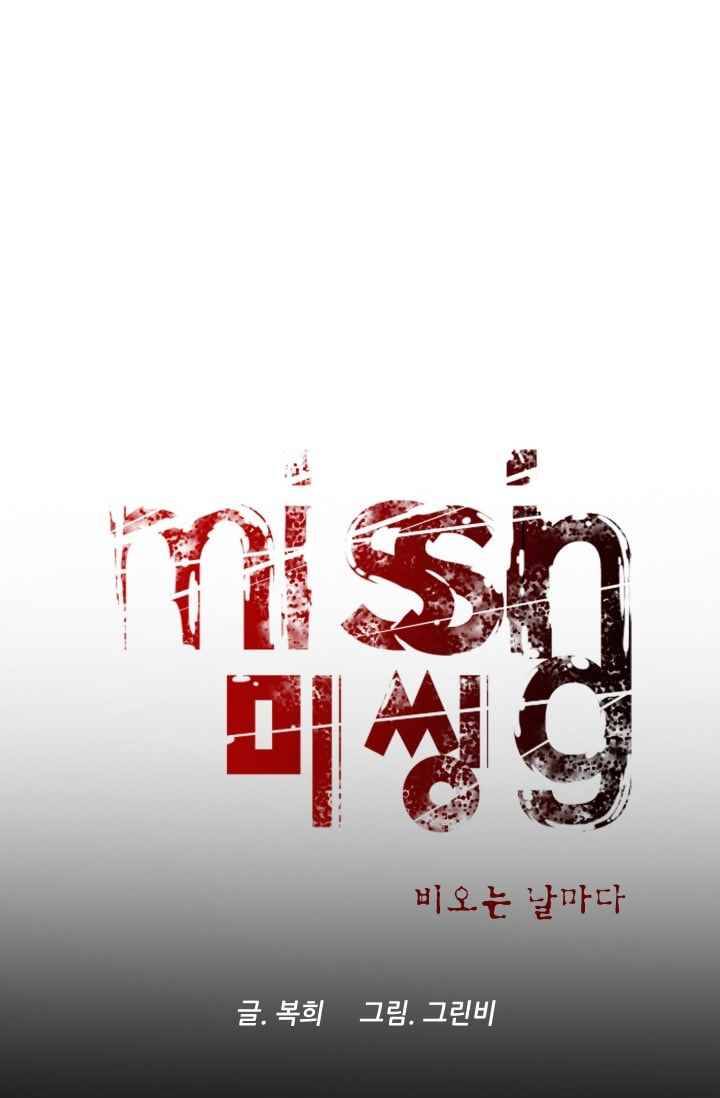 미씽 : 비 오는 날마다 33화 9