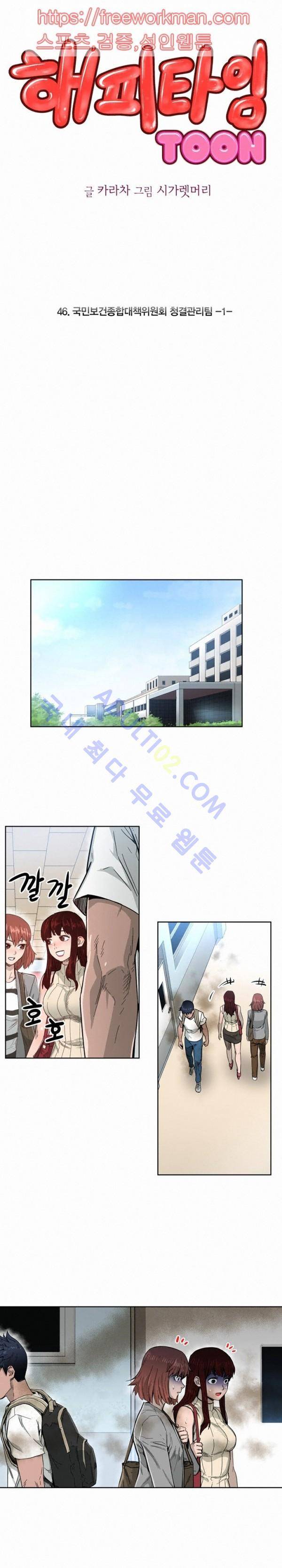 해피타임 TOON 46화 - 국민보건종합대책위원회 청결관리팀 (1) 1