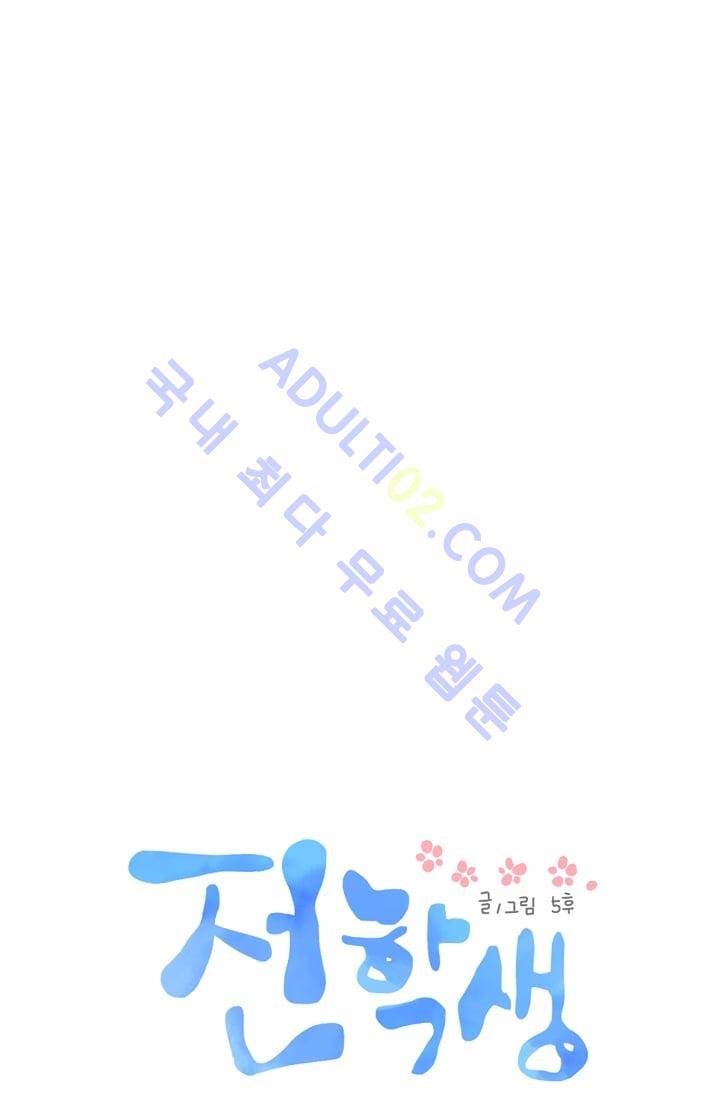전학생  4화 8