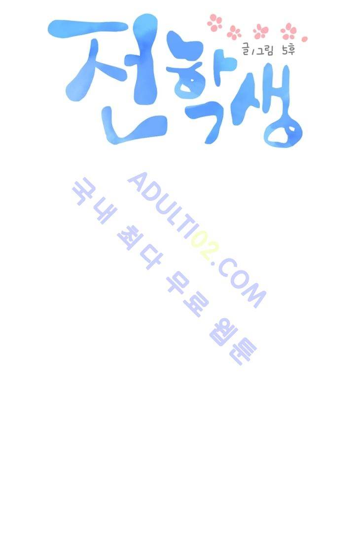 전학생  14화 7