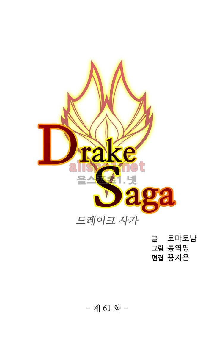 드레이크 사가 61화 3