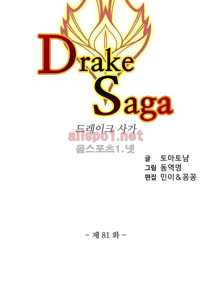 드레이크 사가 81화 3