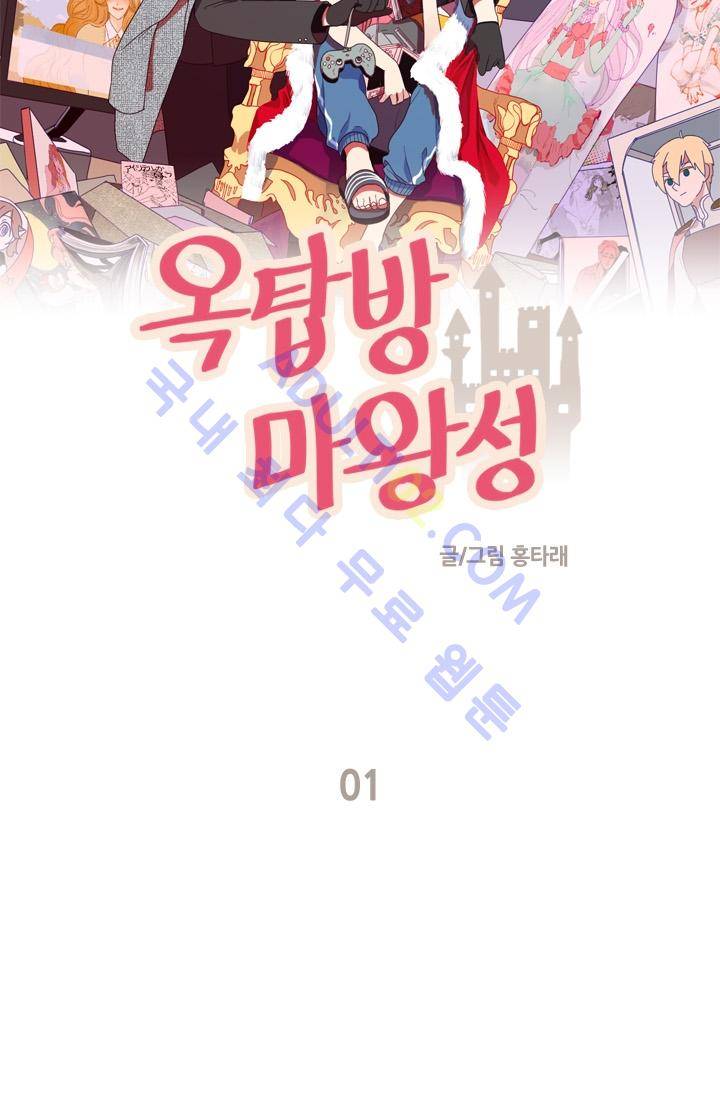 옥탑방 마왕성  1화 9