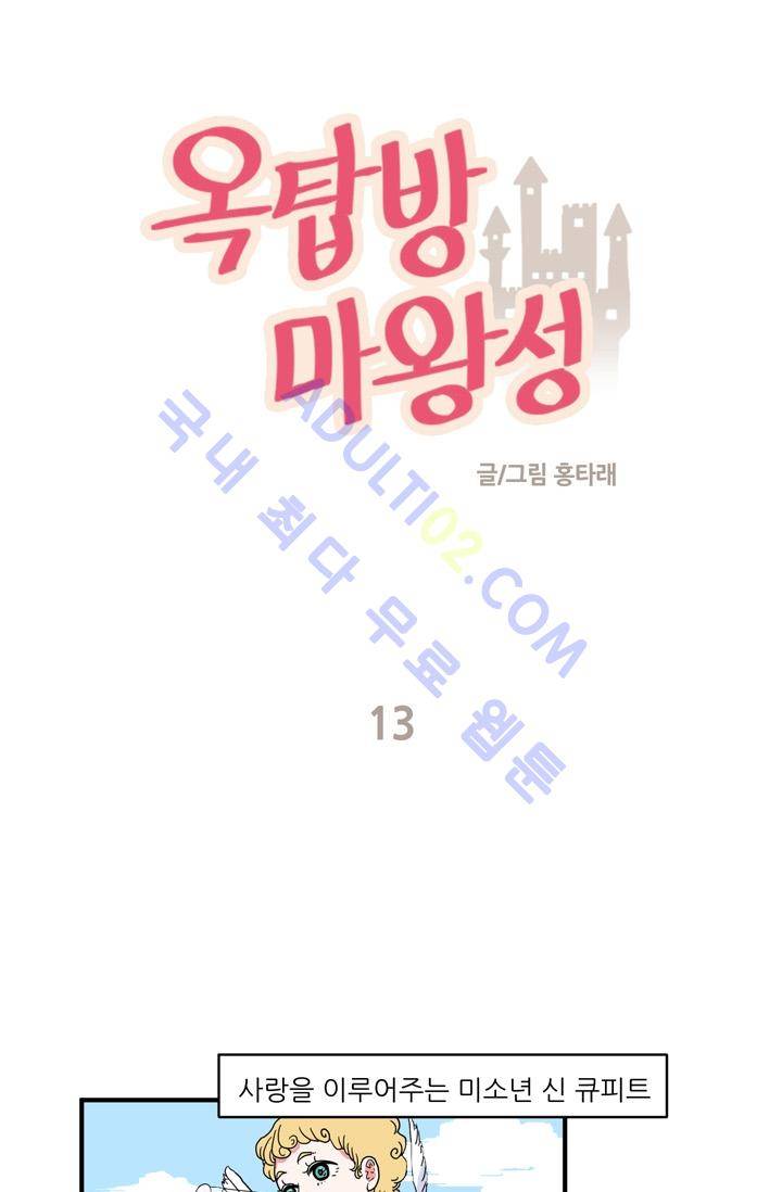 옥탑방 마왕성  13화 1