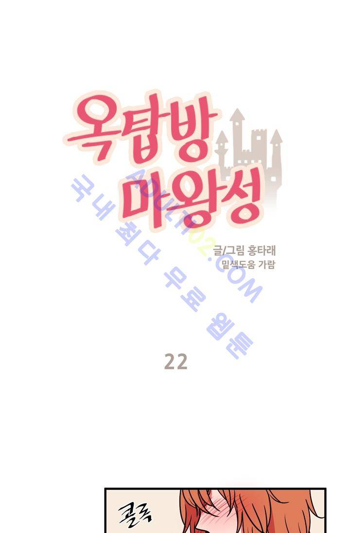 옥탑방 마왕성  22화 1