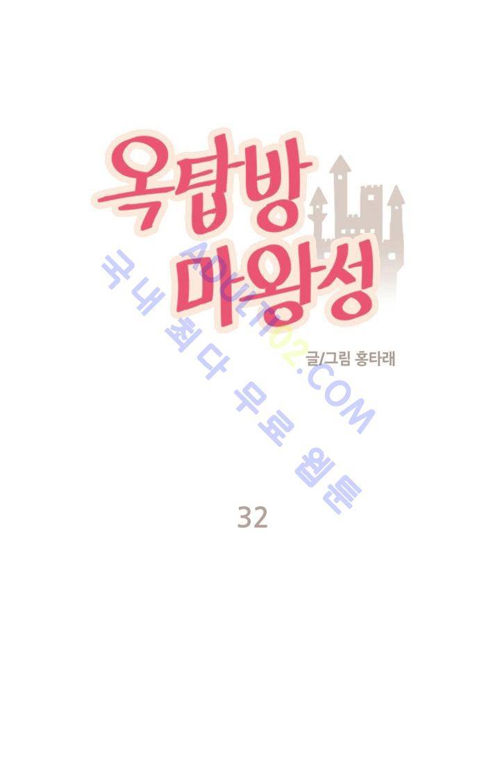 옥탑방 마왕성  32화 1