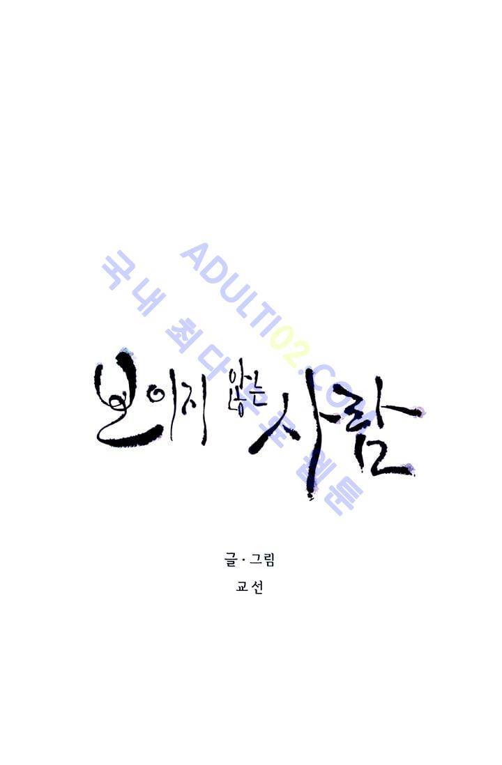 보이지 않는 사람  19화 6
