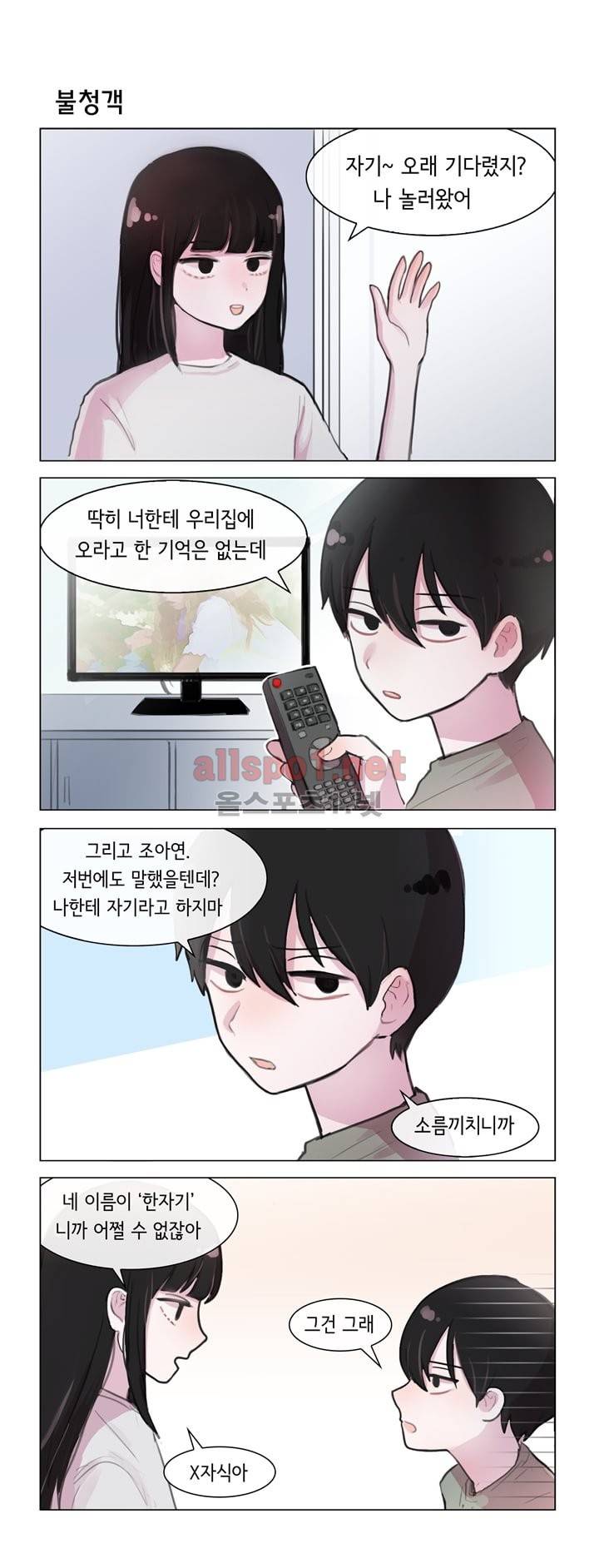 그녀는 나를 싫어해 1화 1