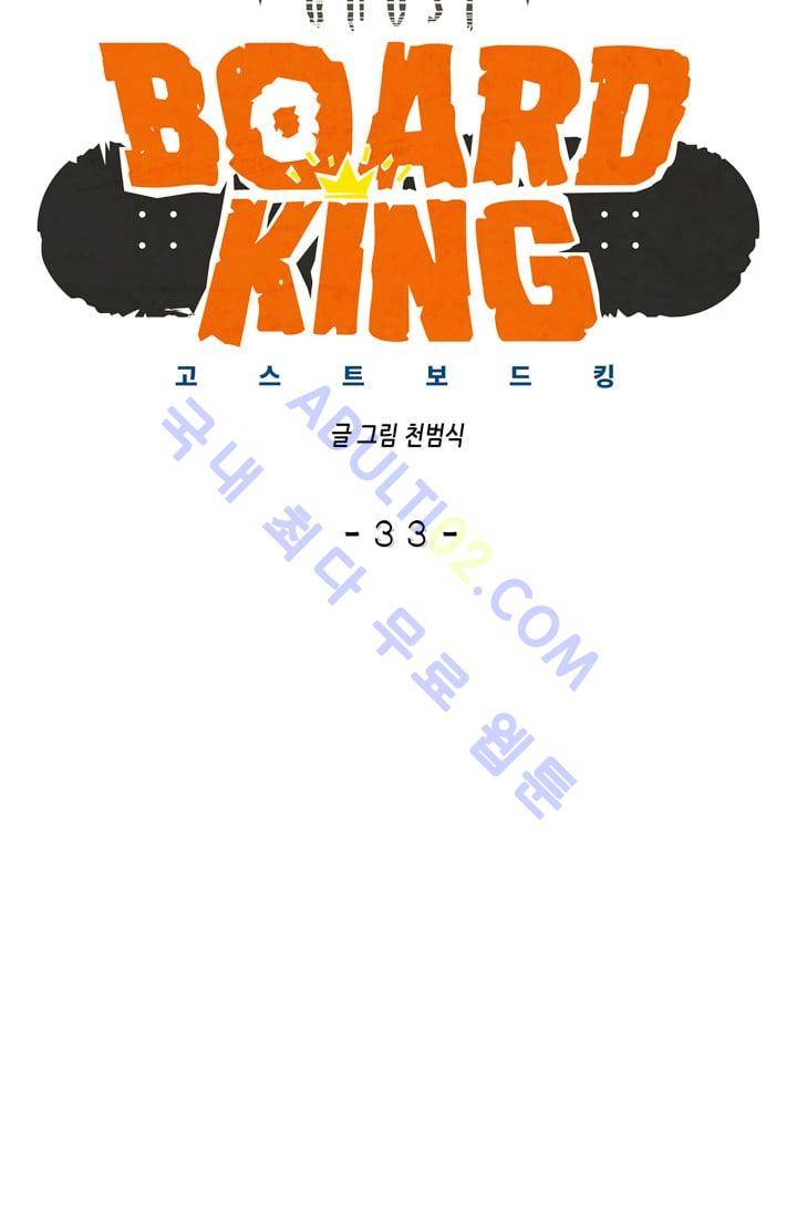 고스트 보드킹  33화 6