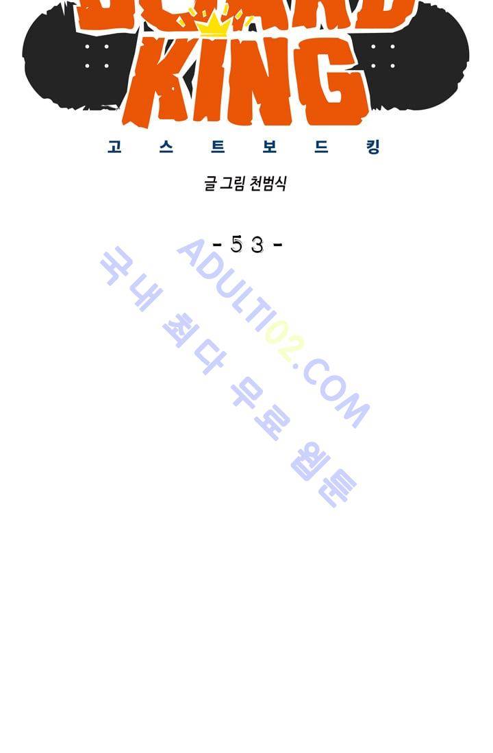 고스트 보드킹  53화 10