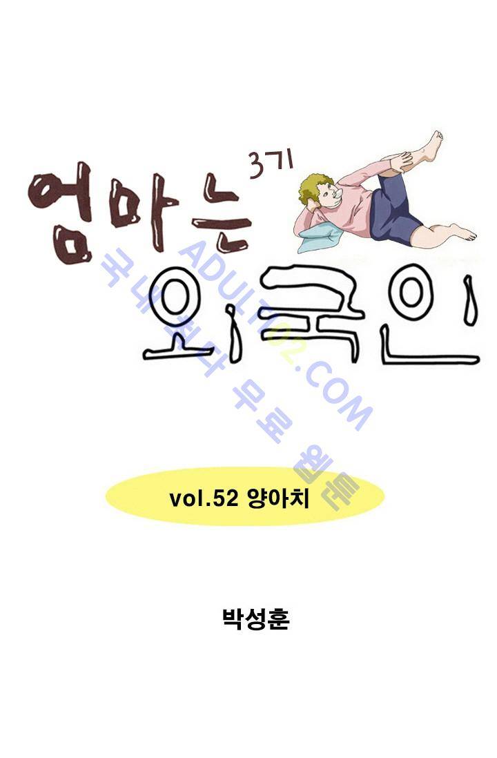 엄마는 외국인 3기  52화 1